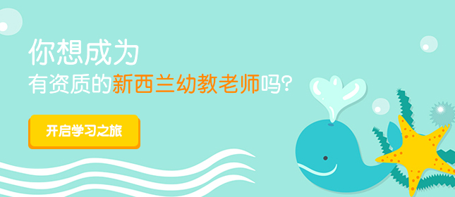 你想成為有資質(zhì)的新西蘭幼教教師嗎